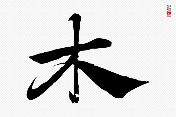 赵孟頫《急就章》木