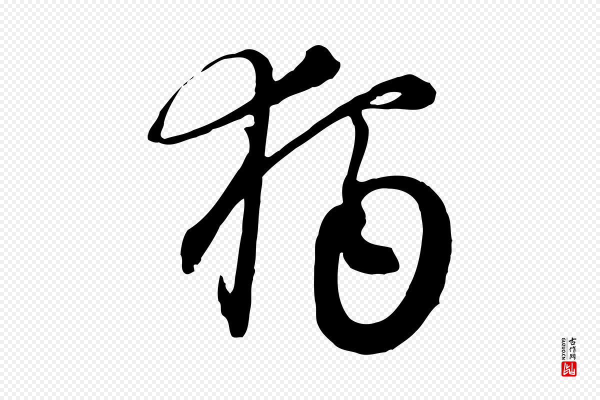 元代沈右《与寓斋帖》中的“獨(独)”字书法矢量图下载