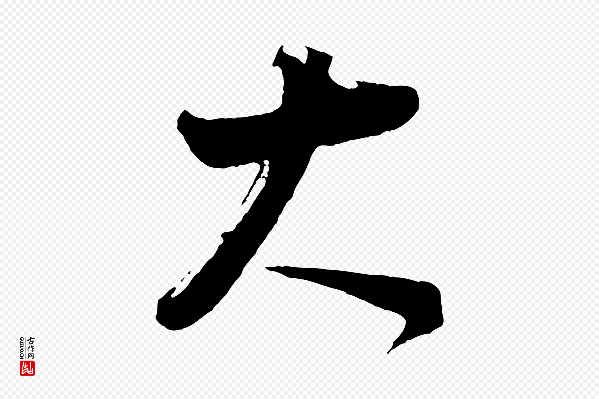 明代董其昌《题画十跋》中的“大”字书法矢量图下载