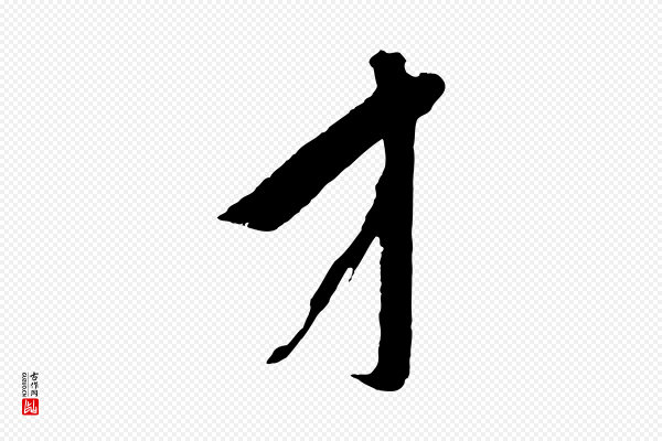 鲜于枢《醉时歌》才