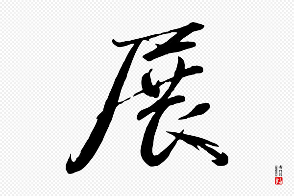 赵雍《与彦清帖》展