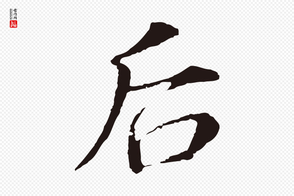 董其昌《跋孝经》后