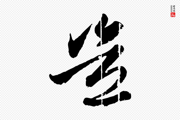 赵孟頫《与孙行可帖》豈(岂)