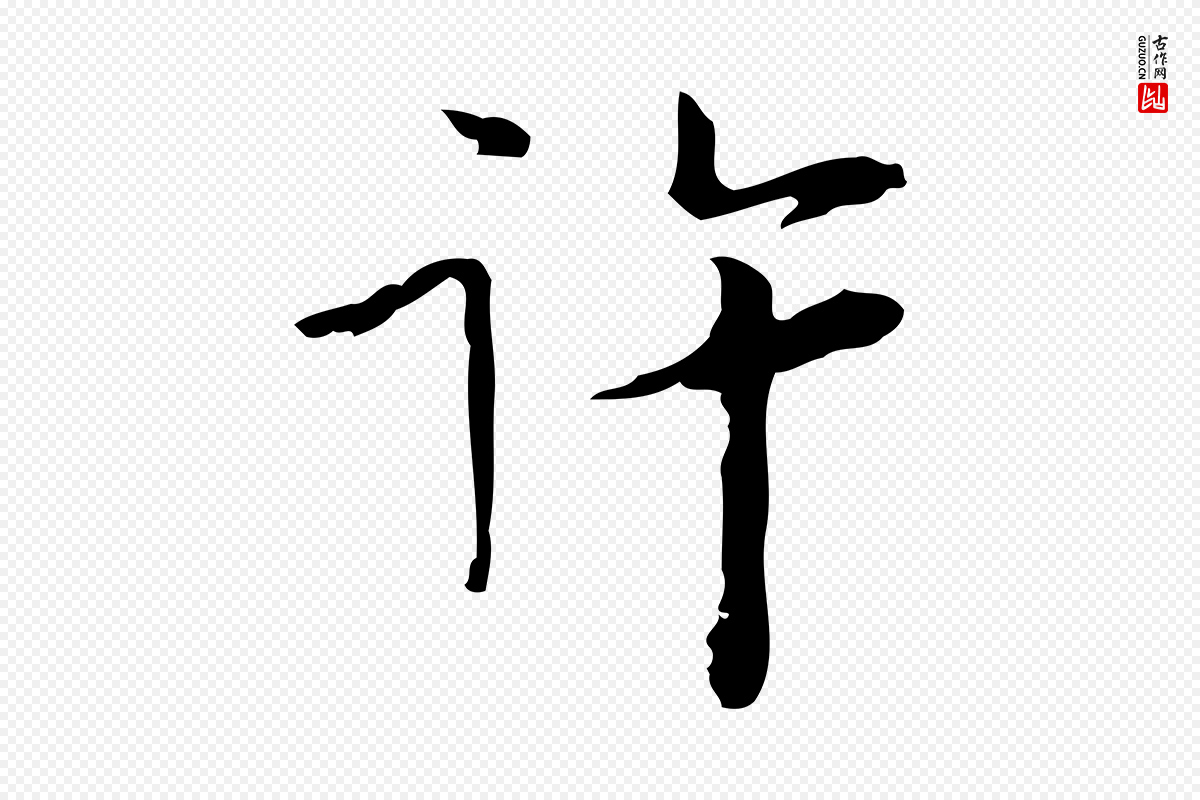 明代张羽《怀友诗》中的“許(许)”字书法矢量图下载