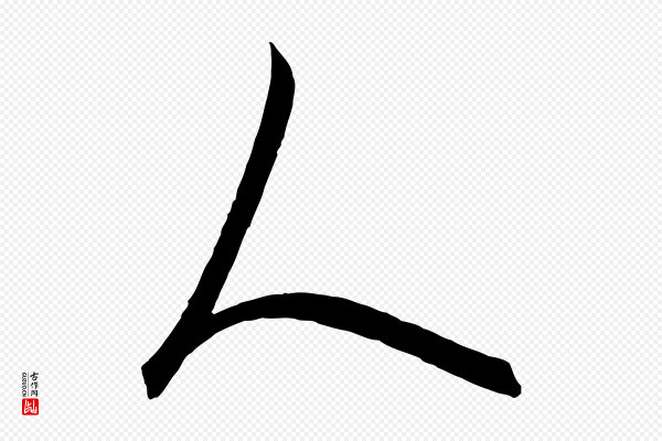 饶介《梓人传》人