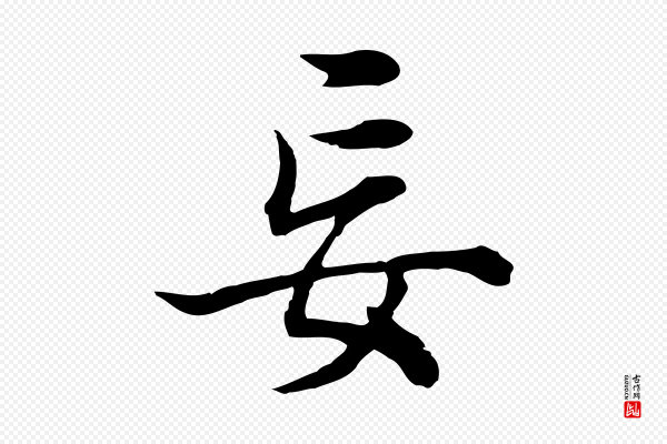 董其昌《邵康节先生自着无名公》妄