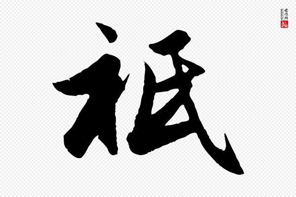 赵孟頫《与亲家帖》祇