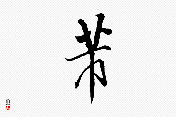 米芾《捕蝗帖》芾