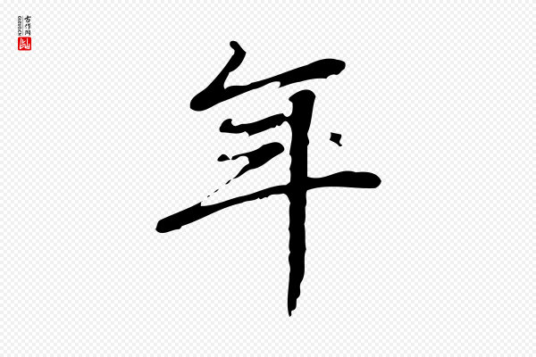 朱彝尊《跋龙江留别诗》年