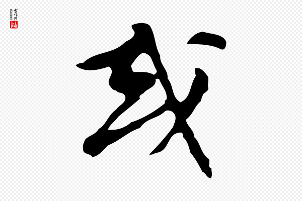 文彭《与华麓帖》或