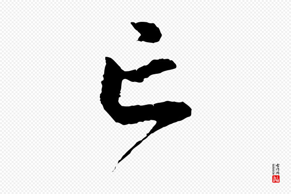 赵孟頫《与中峰札》亡