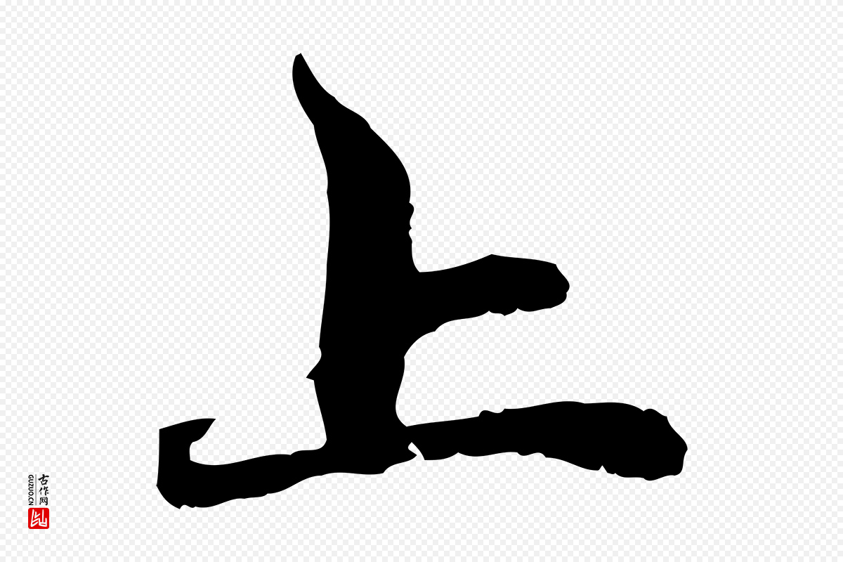 元代赵孟頫《与中峰札》中的“上”字书法矢量图下载