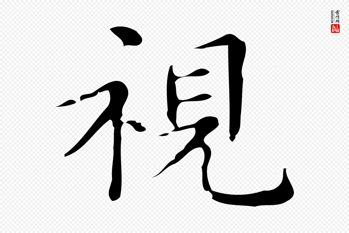 明代文徵明《跋万岁通天进帖》中的“視(视)”字书法矢量图下载
