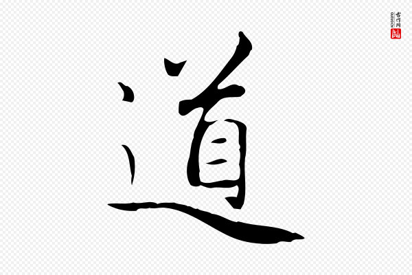 赵孟頫《太平兴国禅寺碑》道