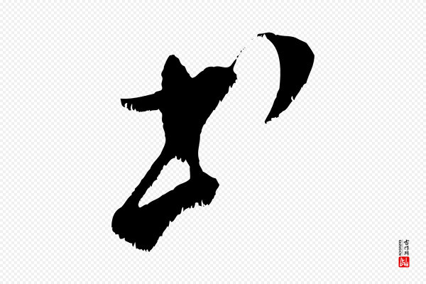 米芾《元日帖》書(书)