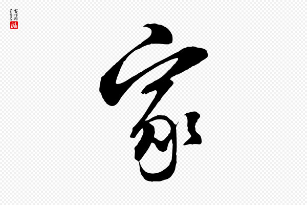 董其昌《书古人诗》家