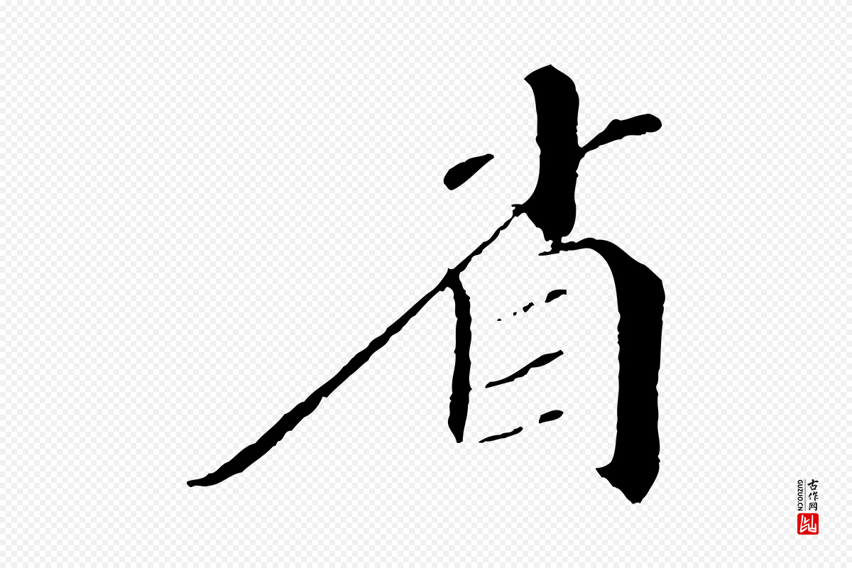 宋代苏轼《安焘批答帖》中的“省”字书法矢量图下载