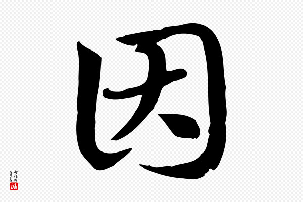 赵孟頫《急就章》因