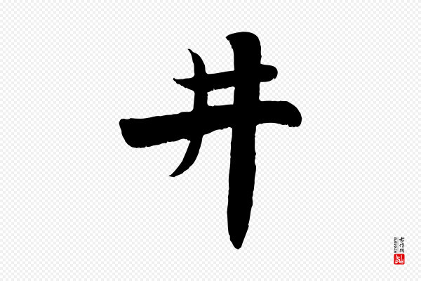 蒋璨《冲寂观诗》井