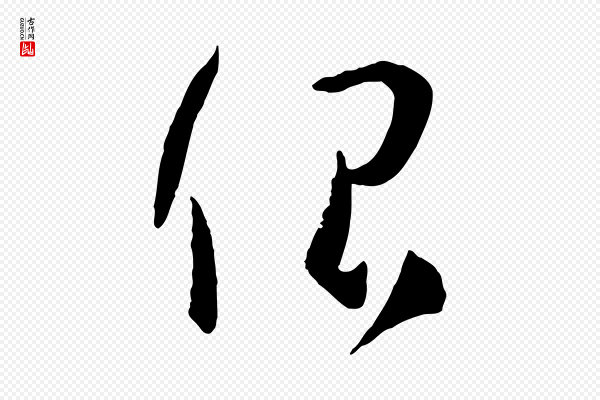 孙过庭《书谱》很