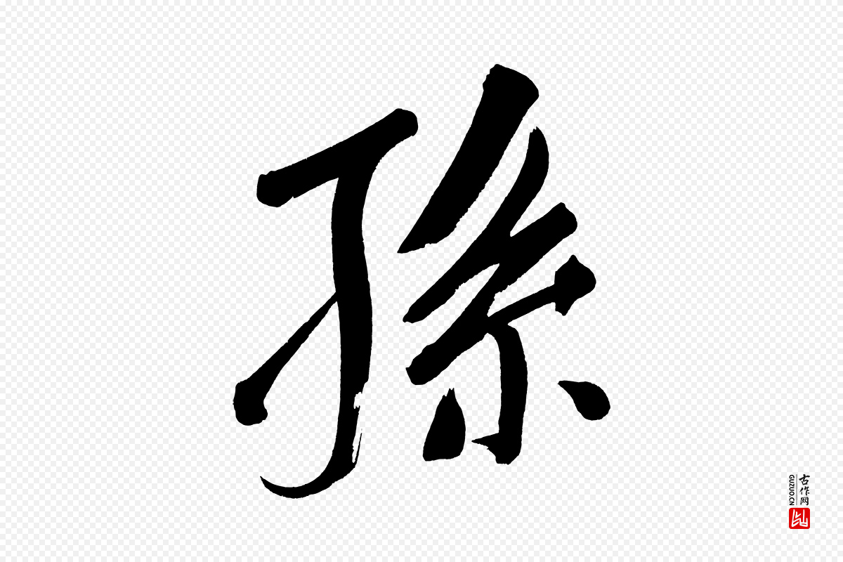 明代董其昌《传赞上》中的“孫(孙)”字书法矢量图下载