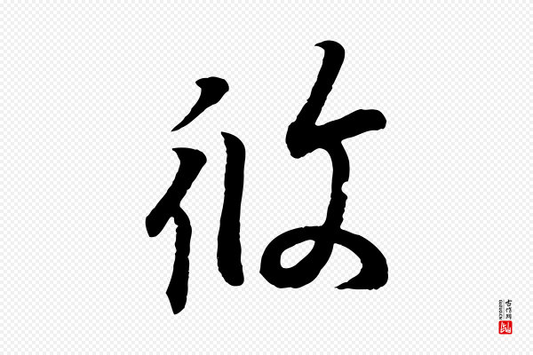王羲之《临锺繇千字文》攸