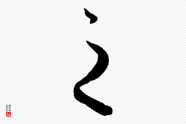 赵孟頫《绝交书》之