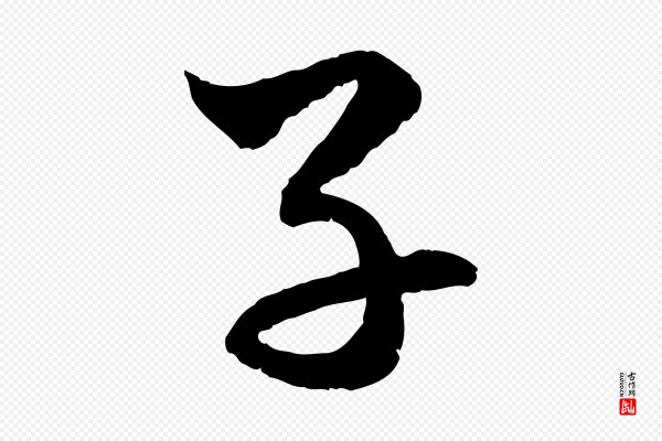 赵孟頫《付二哥帖》子