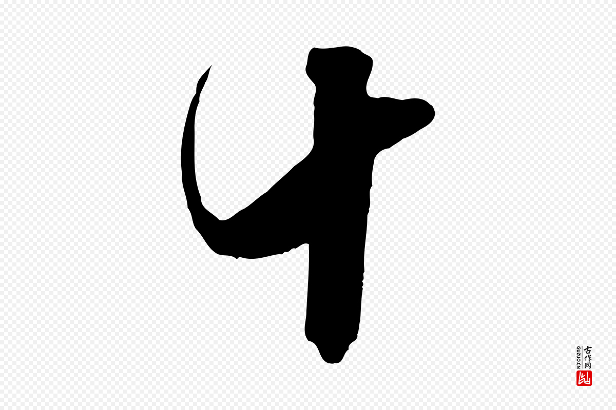 宋代米芾《昨日帖》中的“十”字书法矢量图下载