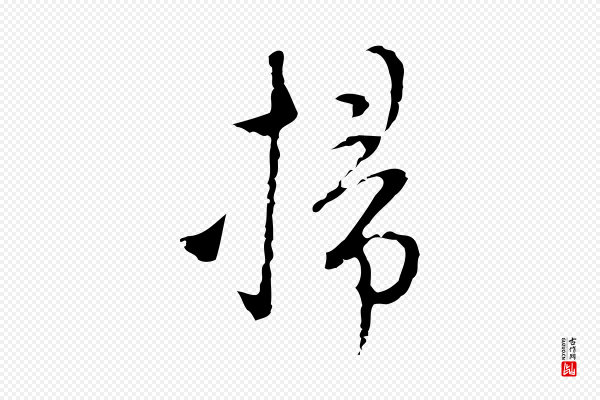 张羽《怀友诗》掃(扫)