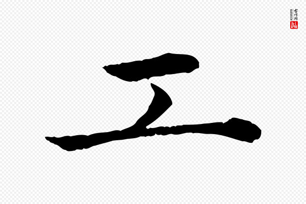 赵孟頫《临兰亭序并跋》工
