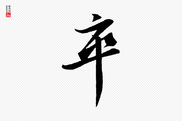 苏轼《石恪画维摩赞》卒