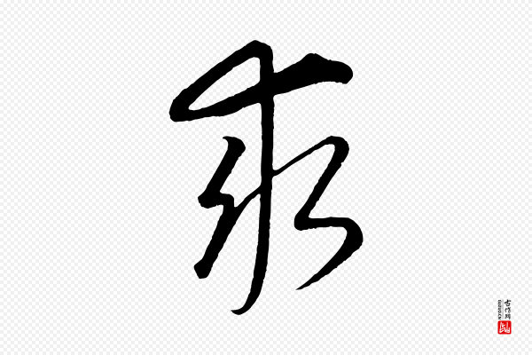康里子山《颜鲁公论书帖》求
