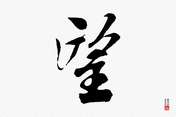 米芾《与通判帖》望