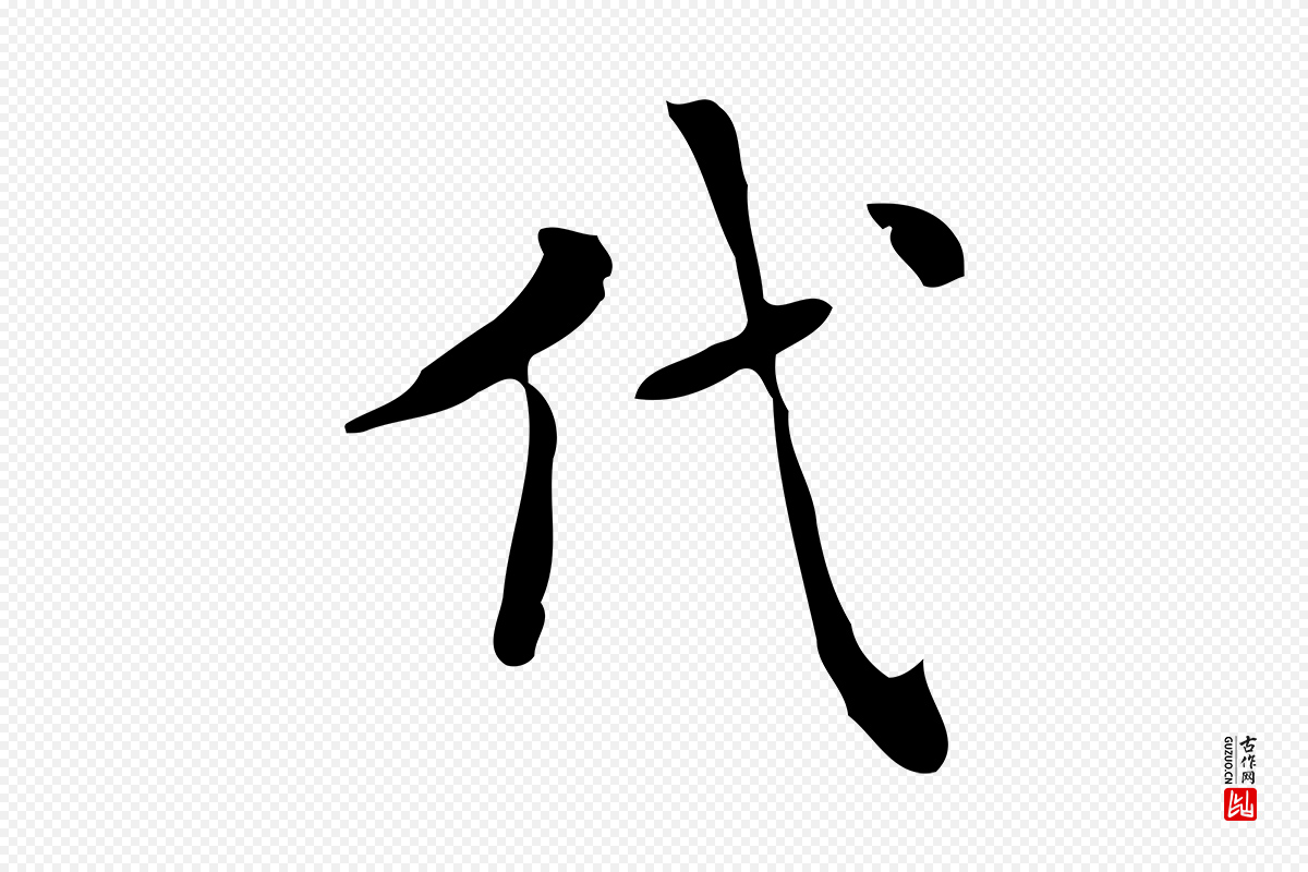 明代项元汴《跋韭花帖》中的“代”字书法矢量图下载