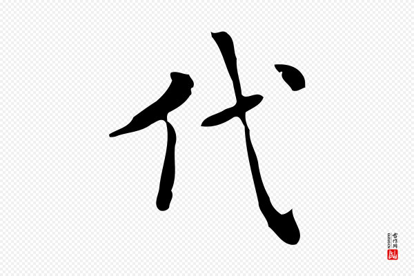 项元汴《跋韭花帖》代