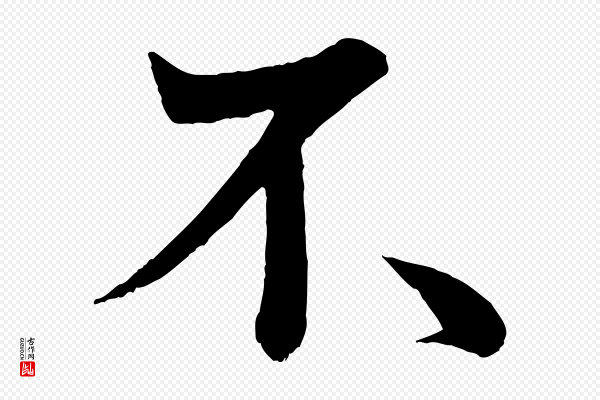 《万岁通天进帖》不