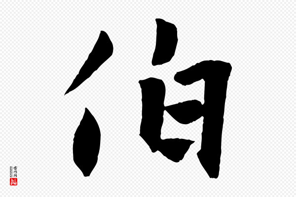 张雨《跋褚遂良临兰亭序》伯
