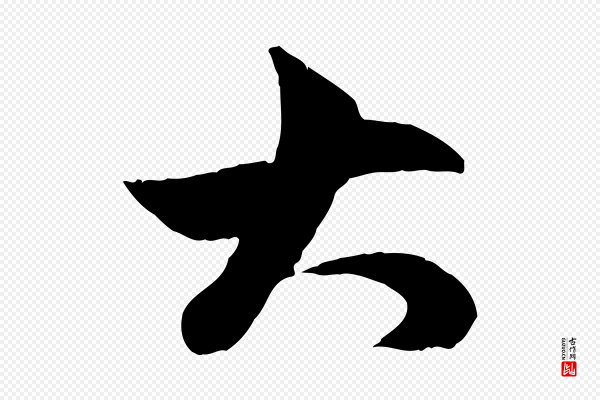 赵孟頫《与中峰札》大