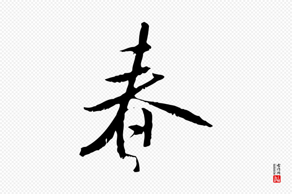 米芾《跋褚遂良临兰亭序》春