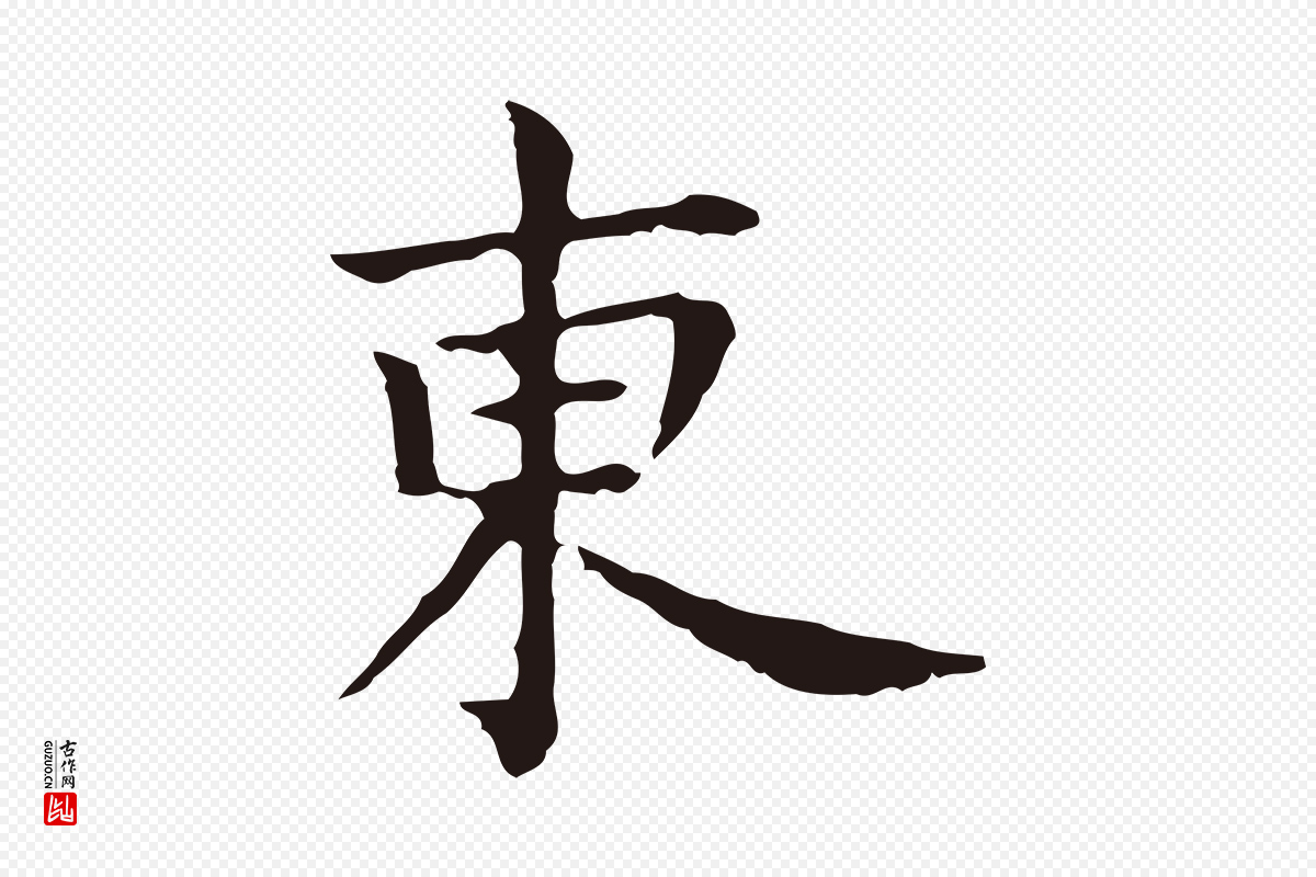 明代祝允明《前赤壁赋》中的“東(东)”字书法矢量图下载