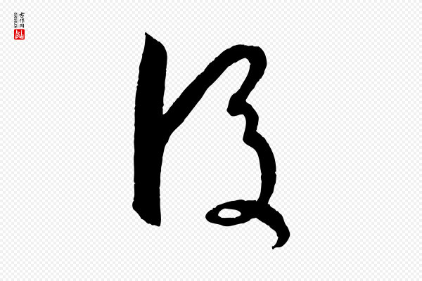 孙过庭《书谱》後(后)