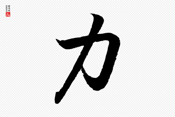 王羲之《临锺繇千字文》力