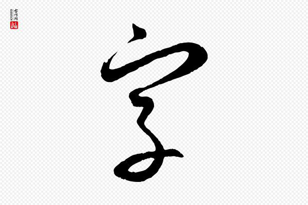 赵孟頫《与次山帖》字