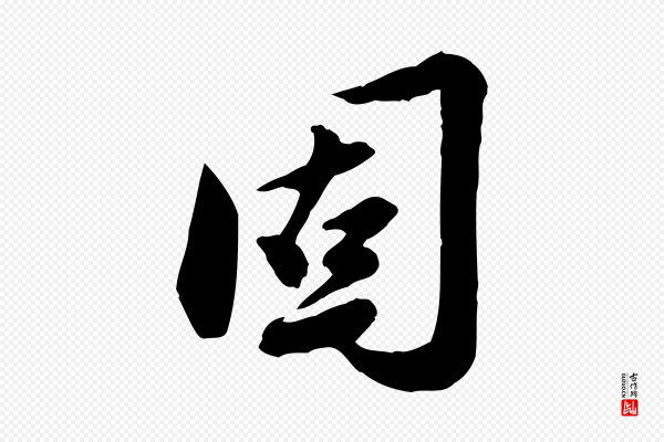 陈从龙《跋保母帖》固