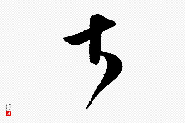 范成大《尊妗帖》大