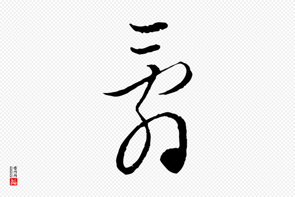 赵孟頫《付二哥帖》辭(辞)