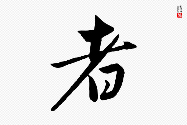 赵孟頫《纨扇赋》者