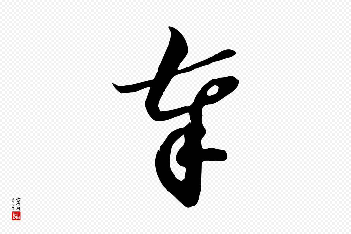 宋代苏轼《新岁展庆帖》中的“奉”字书法矢量图下载