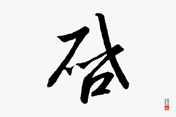 高宗《千字文》啟(启)